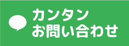 LINE 簡単お問い合わせ